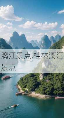 漓江景点,桂林漓江景点