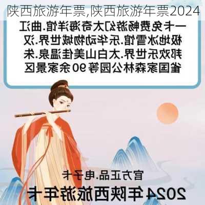 陕西旅游年票,陕西旅游年票2024-第2张图片-阳光出游网