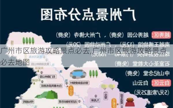 广州市区旅游攻略景点必去,广州市区旅游攻略景点必去地图-第2张图片-阳光出游网