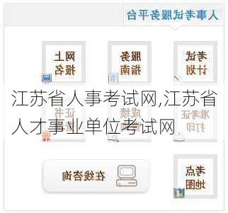 江苏省人事考试网,江苏省人才事业单位考试网-第3张图片-阳光出游网