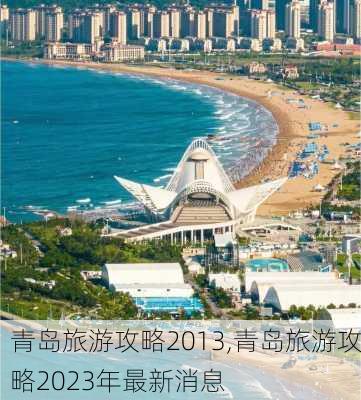 青岛旅游攻略2013,青岛旅游攻略2023年最新消息-第3张图片-阳光出游网