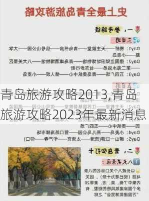 青岛旅游攻略2013,青岛旅游攻略2023年最新消息-第2张图片-阳光出游网