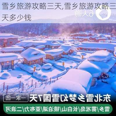 雪乡旅游攻略三天,雪乡旅游攻略三天多少钱-第1张图片-阳光出游网