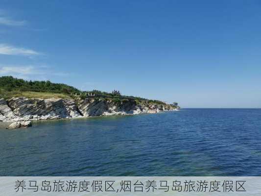 养马岛旅游度假区,烟台养马岛旅游度假区-第3张图片-阳光出游网