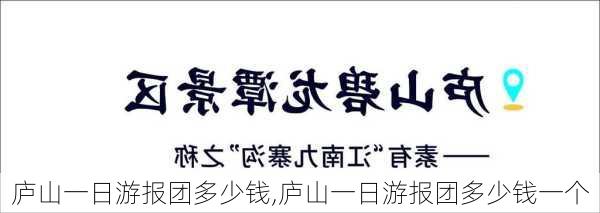 庐山一日游报团多少钱,庐山一日游报团多少钱一个-第1张图片-阳光出游网