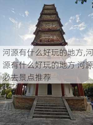 河源有什么好玩的地方,河源有什么好玩的地方 河源必去景点推荐-第1张图片-阳光出游网