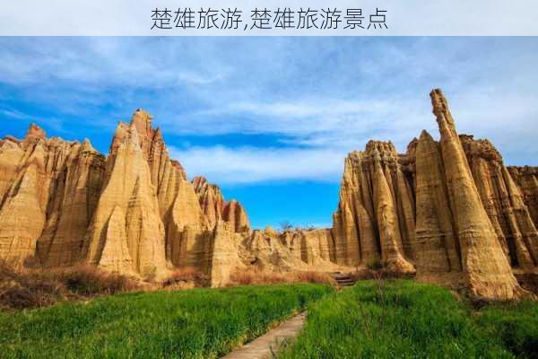 楚雄旅游,楚雄旅游景点-第1张图片-阳光出游网