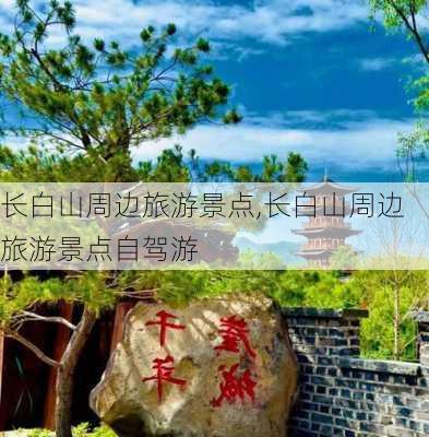 长白山周边旅游景点,长白山周边旅游景点自驾游-第1张图片-阳光出游网