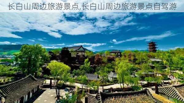 长白山周边旅游景点,长白山周边旅游景点自驾游-第2张图片-阳光出游网