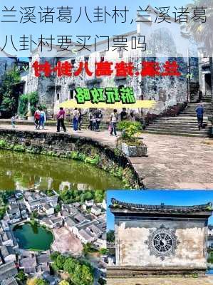 兰溪诸葛八卦村,兰溪诸葛八卦村要买门票吗-第2张图片-阳光出游网