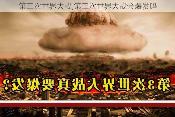 第三次世界大战,第三次世界大战会爆发吗-第2张图片-阳光出游网