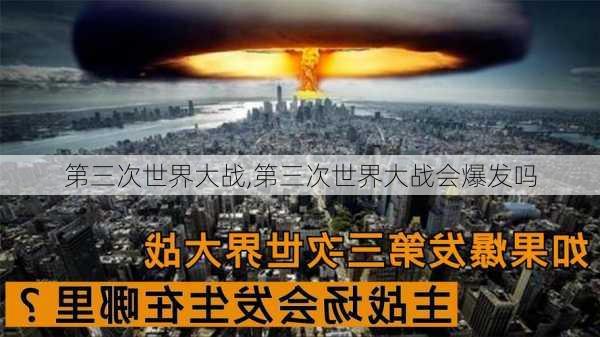 第三次世界大战,第三次世界大战会爆发吗-第3张图片-阳光出游网