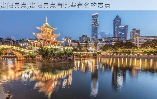 贵阳景点,贵阳景点有哪些有名的景点-第1张图片-阳光出游网