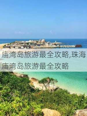 庙湾岛旅游最全攻略,珠海庙湾岛旅游最全攻略-第2张图片-阳光出游网