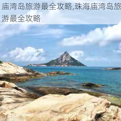 庙湾岛旅游最全攻略,珠海庙湾岛旅游最全攻略-第3张图片-阳光出游网