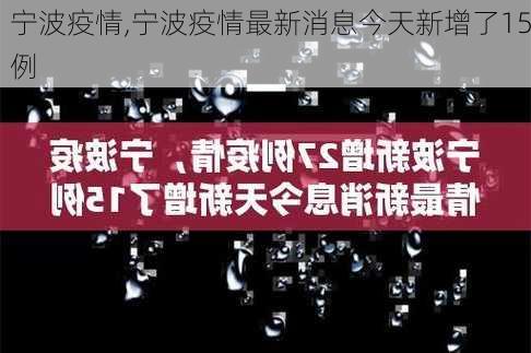 宁波疫情,宁波疫情最新消息今天新增了15例-第1张图片-阳光出游网