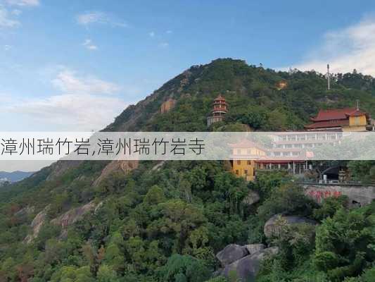 漳州瑞竹岩,漳州瑞竹岩寺-第1张图片-阳光出游网