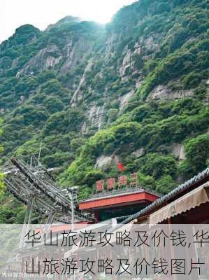 华山旅游攻略及价钱,华山旅游攻略及价钱图片-第2张图片-阳光出游网