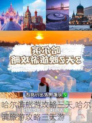 哈尔滨旅游攻略三天,哈尔滨旅游攻略三天游-第2张图片-阳光出游网