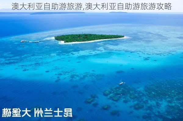 澳大利亚自助游旅游,澳大利亚自助游旅游攻略-第3张图片-阳光出游网