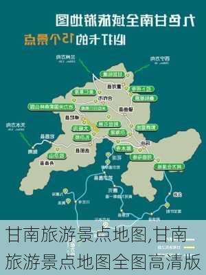 甘南旅游景点地图,甘南旅游景点地图全图高清版-第1张图片-阳光出游网