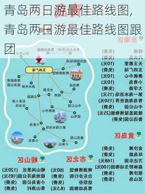 青岛两日游最佳路线图,青岛两日游最佳路线图跟团-第1张图片-阳光出游网