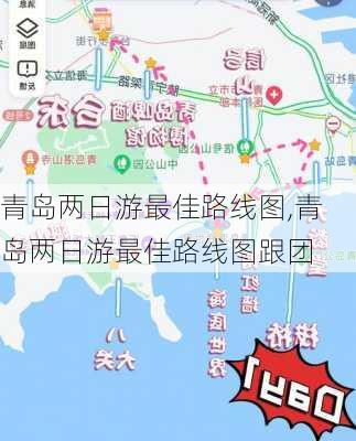 青岛两日游最佳路线图,青岛两日游最佳路线图跟团-第3张图片-阳光出游网