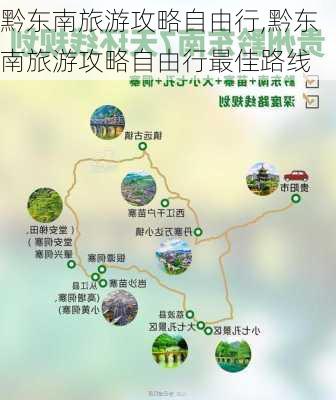 黔东南旅游攻略自由行,黔东南旅游攻略自由行最佳路线