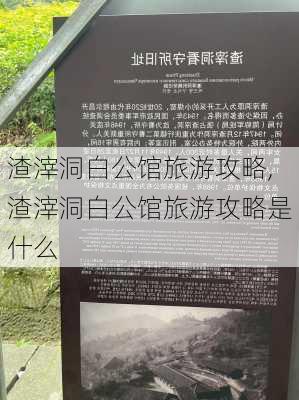 渣滓洞白公馆旅游攻略,渣滓洞白公馆旅游攻略是什么-第2张图片-阳光出游网