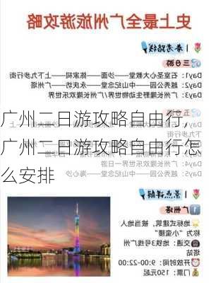 广州二日游攻略自由行,广州二日游攻略自由行怎么安排-第1张图片-阳光出游网