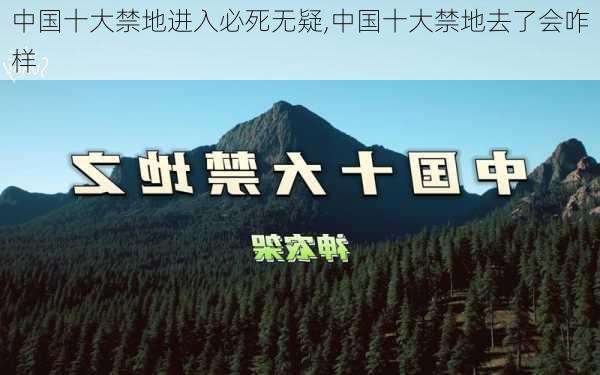 中国十大禁地进入必死无疑,中国十大禁地去了会咋样-第2张图片-阳光出游网