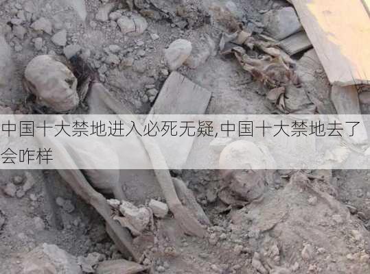 中国十大禁地进入必死无疑,中国十大禁地去了会咋样-第3张图片-阳光出游网