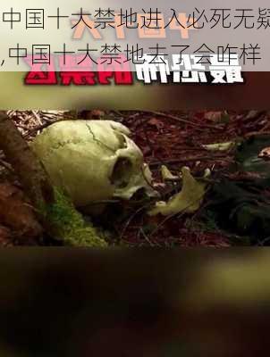 中国十大禁地进入必死无疑,中国十大禁地去了会咋样-第1张图片-阳光出游网