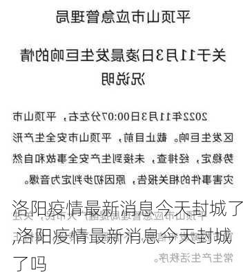 洛阳疫情最新消息今天封城了,洛阳疫情最新消息今天封城了吗-第1张图片-阳光出游网