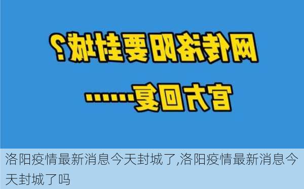 洛阳疫情最新消息今天封城了,洛阳疫情最新消息今天封城了吗-第2张图片-阳光出游网