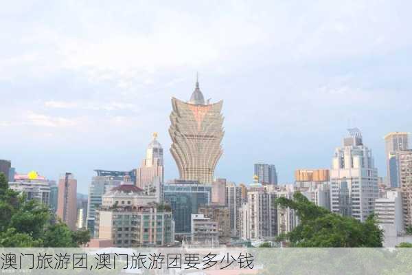 澳门旅游团,澳门旅游团要多少钱-第2张图片-阳光出游网