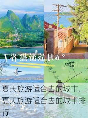 夏天旅游适合去的城市,夏天旅游适合去的城市排行-第3张图片-阳光出游网