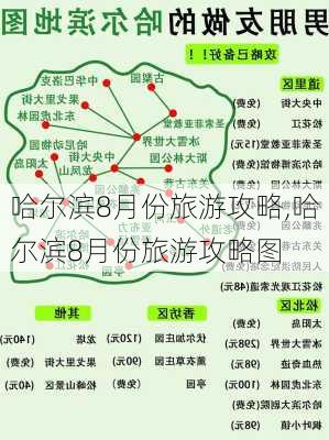 哈尔滨8月份旅游攻略,哈尔滨8月份旅游攻略图-第1张图片-阳光出游网