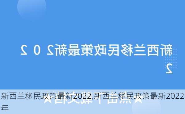 新西兰移民政策最新2022,新西兰移民政策最新2022年-第2张图片-阳光出游网