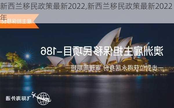 新西兰移民政策最新2022,新西兰移民政策最新2022年-第3张图片-阳光出游网