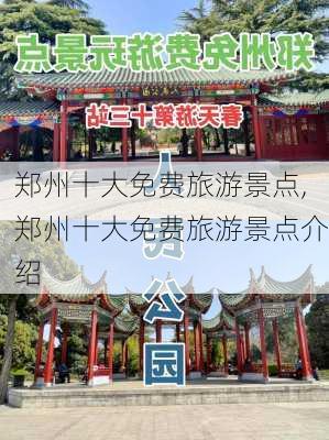 郑州十大免费旅游景点,郑州十大免费旅游景点介绍-第3张图片-阳光出游网