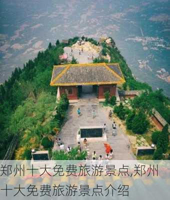 郑州十大免费旅游景点,郑州十大免费旅游景点介绍-第2张图片-阳光出游网