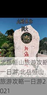 北岳恒山旅游攻略一日游,北岳恒山旅游攻略一日游2021-第1张图片-阳光出游网