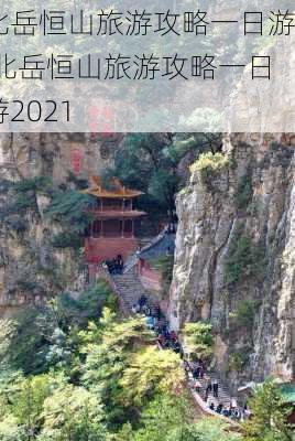 北岳恒山旅游攻略一日游,北岳恒山旅游攻略一日游2021-第3张图片-阳光出游网