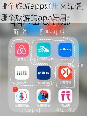 哪个旅游app好用又靠谱,哪个旅游的app好用-第2张图片-阳光出游网