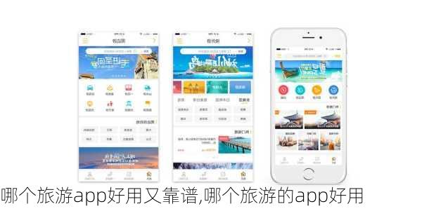 哪个旅游app好用又靠谱,哪个旅游的app好用-第1张图片-阳光出游网