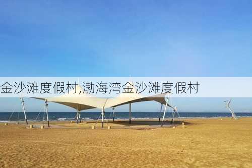 金沙滩度假村,渤海湾金沙滩度假村-第3张图片-阳光出游网