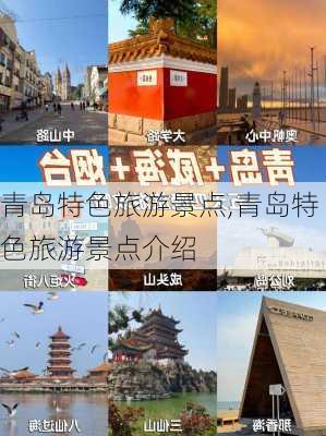 青岛特色旅游景点,青岛特色旅游景点介绍-第3张图片-阳光出游网