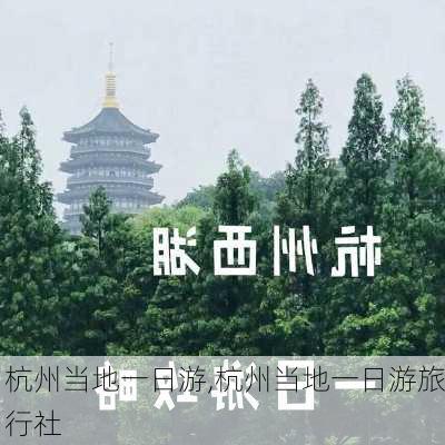 杭州当地一日游,杭州当地一日游旅行社-第3张图片-阳光出游网