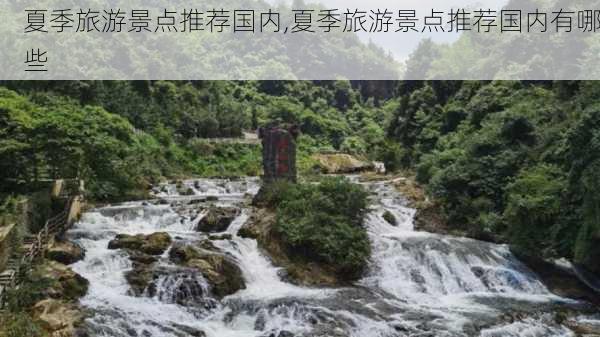 夏季旅游景点推荐国内,夏季旅游景点推荐国内有哪些-第2张图片-阳光出游网